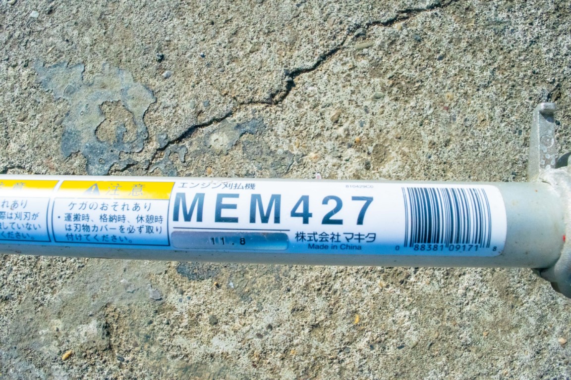 マキタ・刈払機・MEM427 | クロバト農機具販売