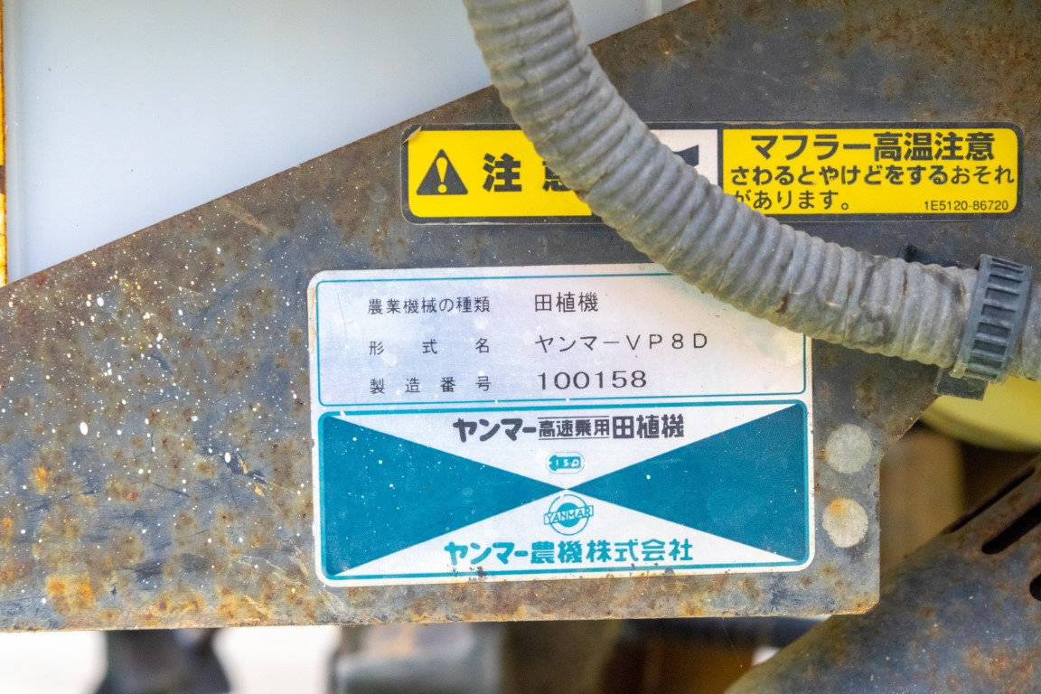 ヤンマー・田植え機・VP8D | クロバト農機具販売