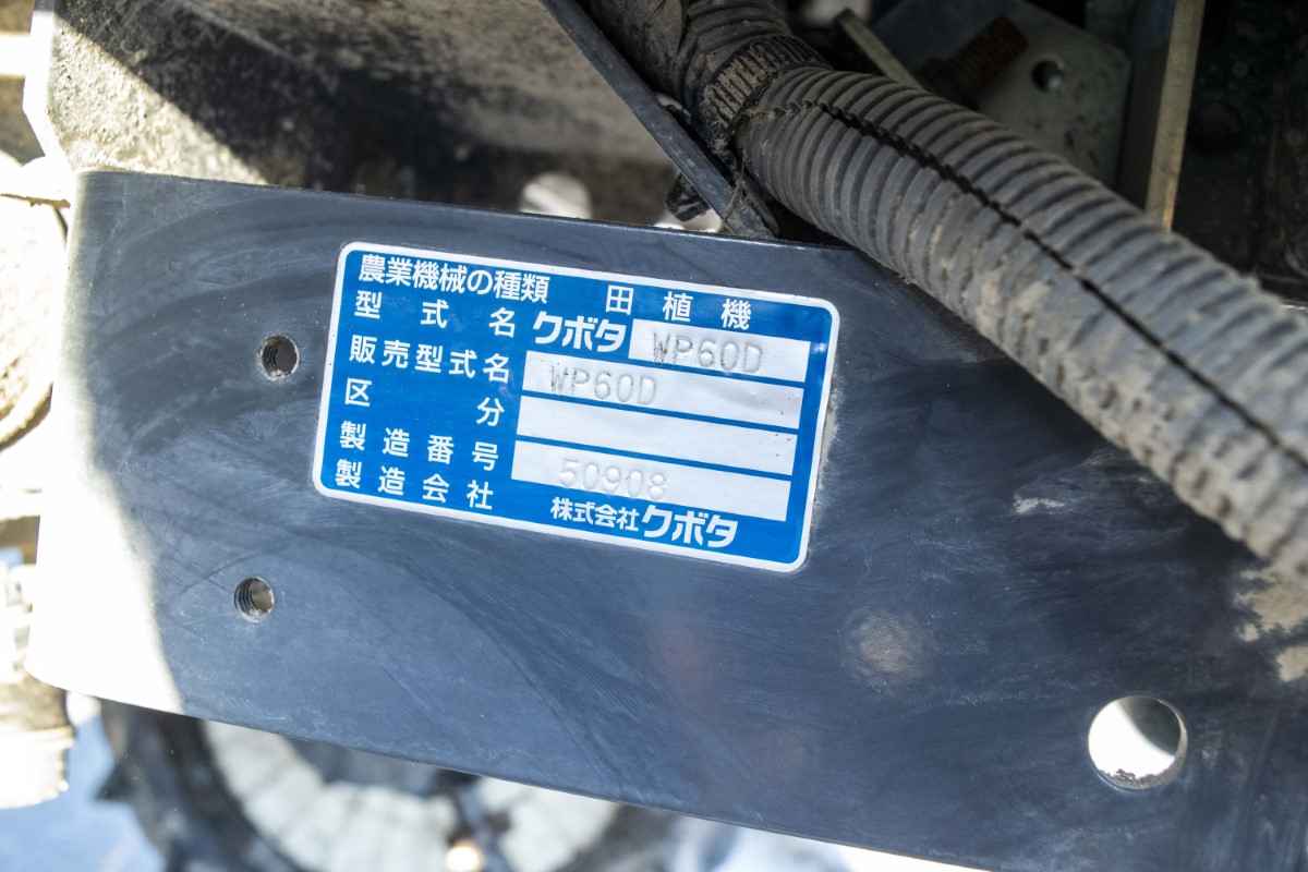クボタ・田植え機・WP60D | クロバト農機具販売